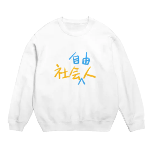 社会人　社会自由人 Crew Neck Sweatshirt