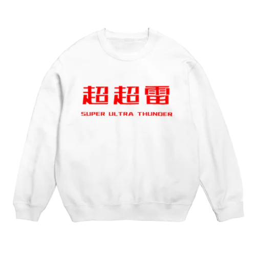 SUPER ULTRA THUNDER(BATTLE CHINA) Crew Neck Sweatshirt