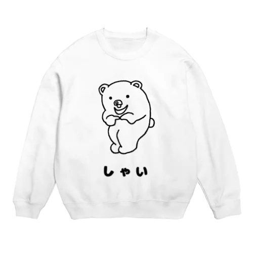 しんぷるくま　しゃい Crew Neck Sweatshirt