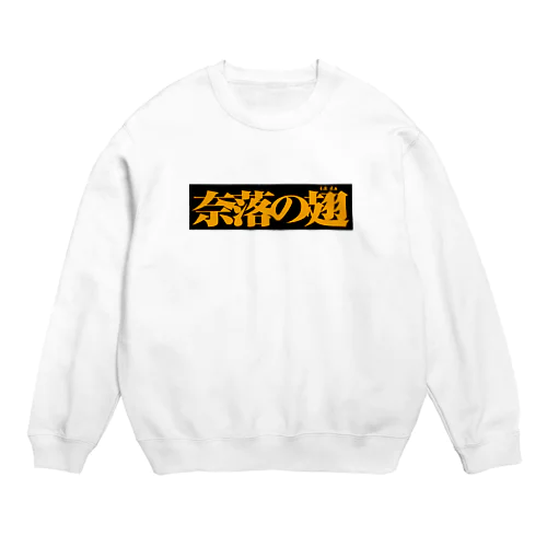 奈落の翅　黒ボックス Crew Neck Sweatshirt