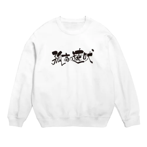 孤高の遠吠 Crew Neck Sweatshirt