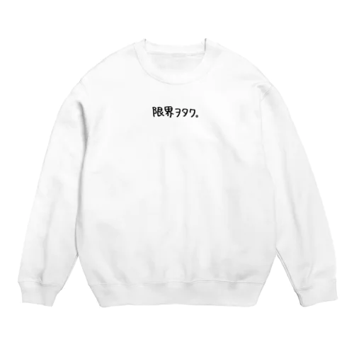 限界ヲタク。(黒字)ワンポイント Crew Neck Sweatshirt