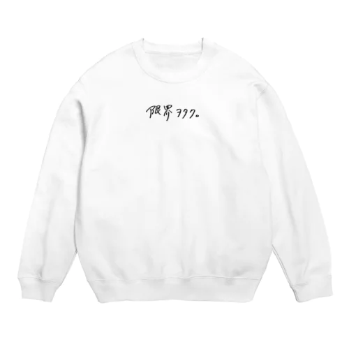 限界ヲタク。Part2(黒字) Crew Neck Sweatshirt