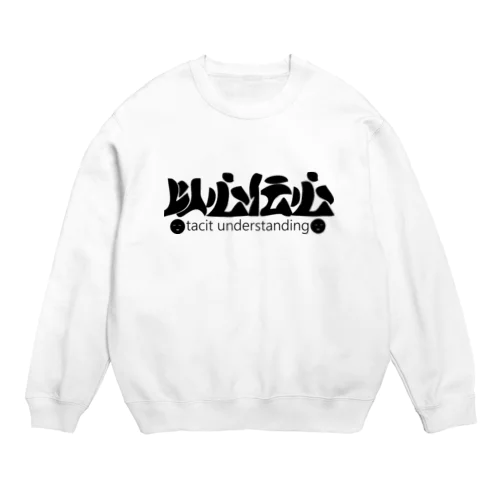 以心伝心H.T. Crew Neck Sweatshirt