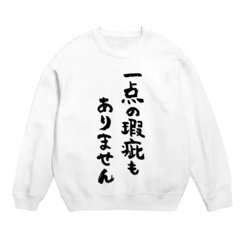 一点の瑕疵もありません（黒） Crew Neck Sweatshirt