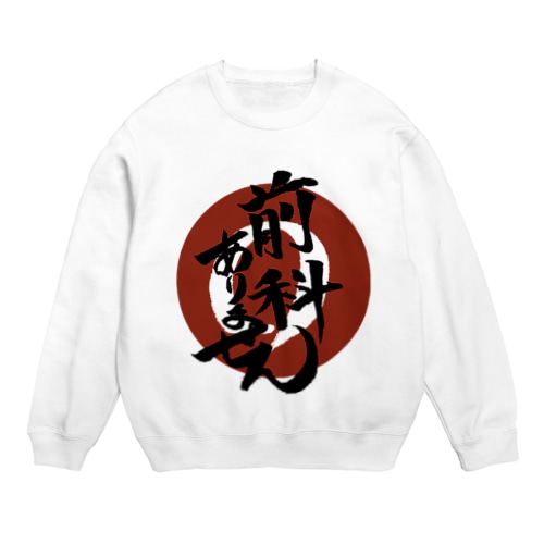 真っ白です私 Crew Neck Sweatshirt