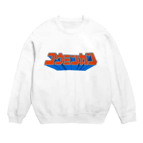 公民館４ Crew Neck Sweatshirt