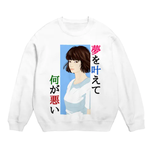 夢を叶えて何が悪い Crew Neck Sweatshirt