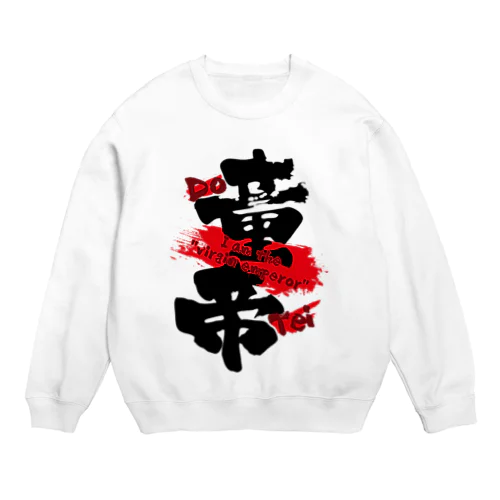 童帝〜Virgin emperor〜 Crew Neck Sweatshirt