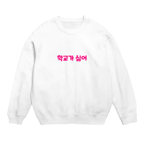 学校が嫌 Crew Neck Sweatshirt