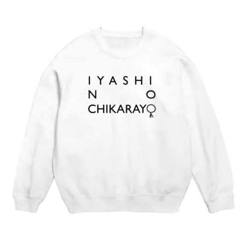 IYASI NO CCHIKARAYO スウェット