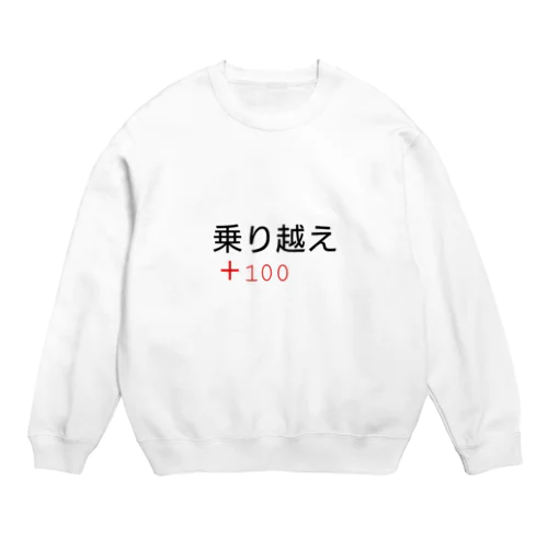 乗り越え＋100 Crew Neck Sweatshirt