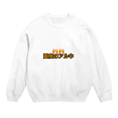 アル中 Crew Neck Sweatshirt