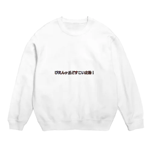 ぴえんの進化版 Crew Neck Sweatshirt