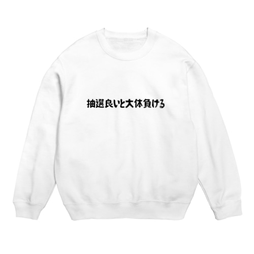 抽選良いと大体負ける Crew Neck Sweatshirt