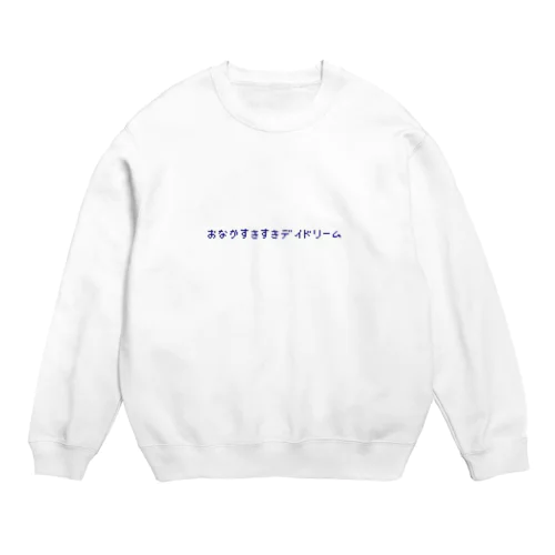 おなかすきすきデイドリームロゴネイビー Crew Neck Sweatshirt