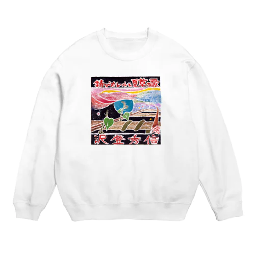 錆びたレールと夏草の歌２ Crew Neck Sweatshirt