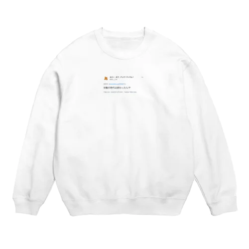 労働の時代は終わったんや Crew Neck Sweatshirt