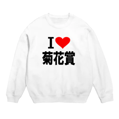 愛　ハート　菊花賞　(　I 　Love　菊花賞　） Crew Neck Sweatshirt