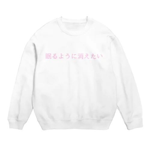 眠りたい Crew Neck Sweatshirt