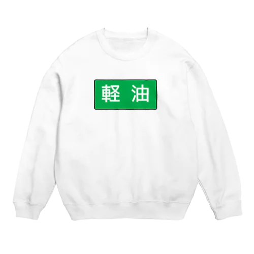 軽油 Crew Neck Sweatshirt