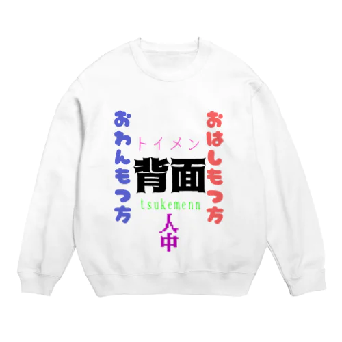 正面だよ Crew Neck Sweatshirt