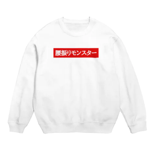 腰振りモンスター Crew Neck Sweatshirt