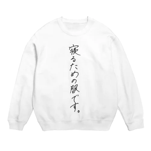 寝るための服です Crew Neck Sweatshirt