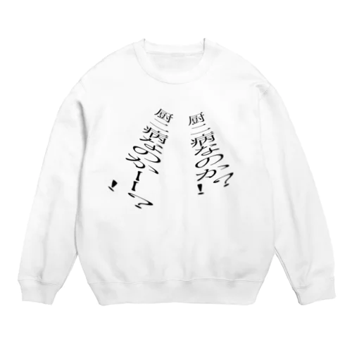 お主、厨二病か？ Crew Neck Sweatshirt