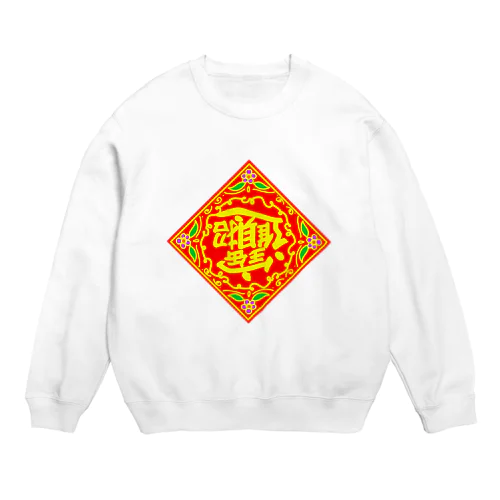 中国の財運アップを願うやつ Crew Neck Sweatshirt