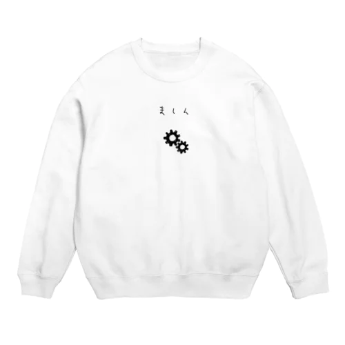 理系　機械　精密 Crew Neck Sweatshirt