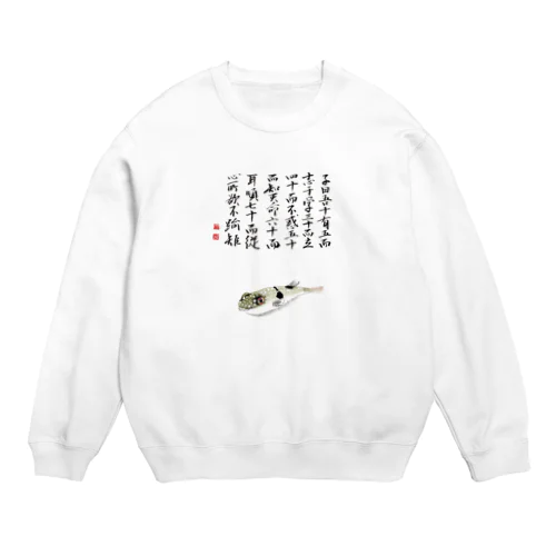 クサフグ　論語 Crew Neck Sweatshirt