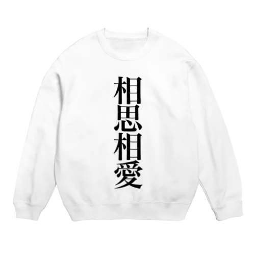 相思相愛 Crew Neck Sweatshirt