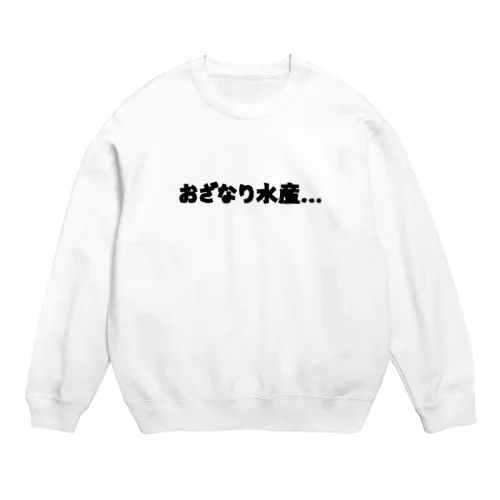 おざなり水産… Crew Neck Sweatshirt