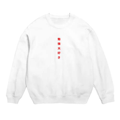 勉強大好き！ Crew Neck Sweatshirt