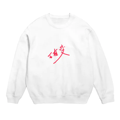 確変 Crew Neck Sweatshirt