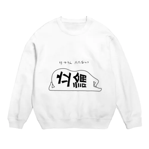 立論たたない Crew Neck Sweatshirt