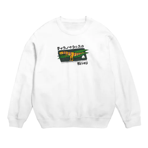 ティラノサウルスの輪切り Crew Neck Sweatshirt