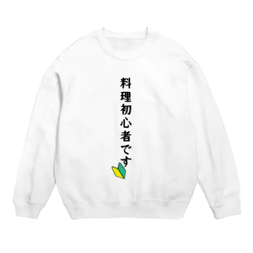 料理初心者 Crew Neck Sweatshirt