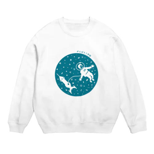 がんばろう宇宙 Crew Neck Sweatshirt