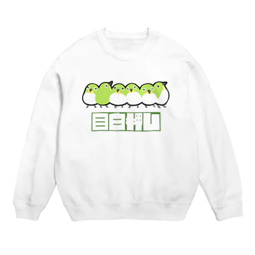 めじろおし Crew Neck Sweatshirt