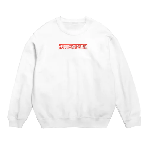 代表取締役逮捕 Crew Neck Sweatshirt