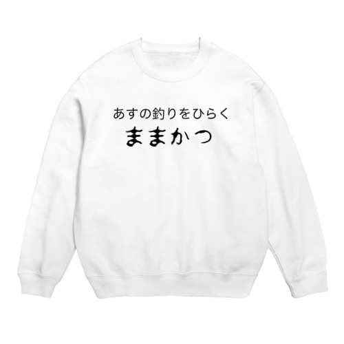 ままかつ Crew Neck Sweatshirt