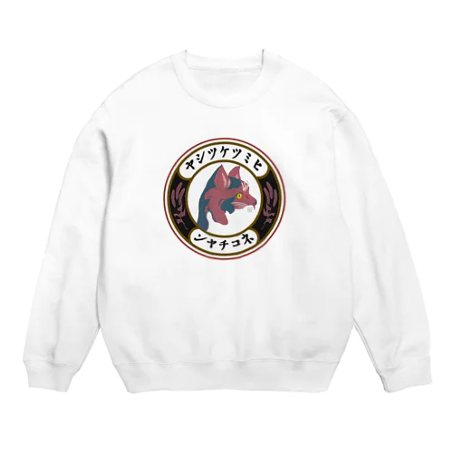 ヒミツケツシヤネコチヤン丸 Crew Neck Sweatshirt