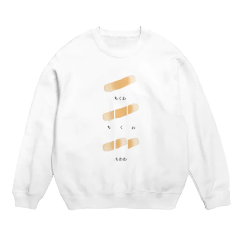 ちくわ（黒） Crew Neck Sweatshirt