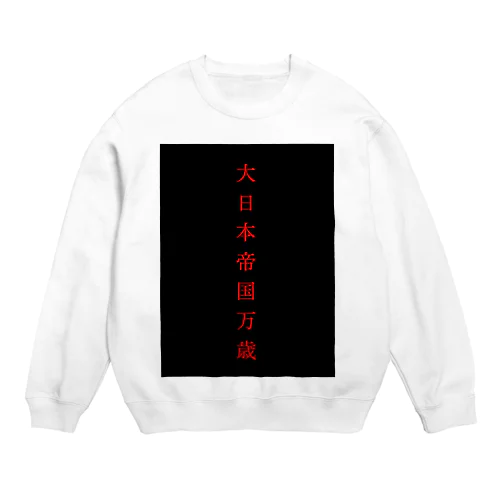 大日本帝国万歳 Crew Neck Sweatshirt