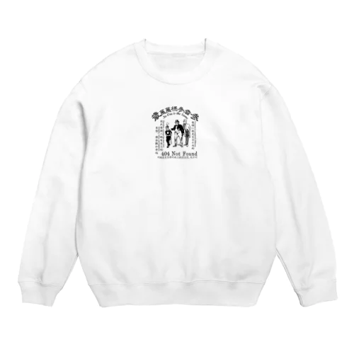 みむなちがつてみむなゐゝ（黒） Crew Neck Sweatshirt