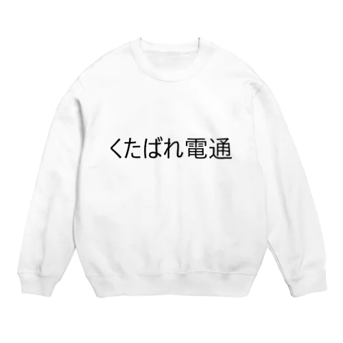 くたばれ電通 Crew Neck Sweatshirt