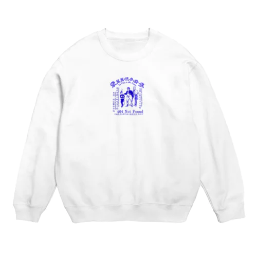 みむなちがつてみむなゐゝ（青） Crew Neck Sweatshirt