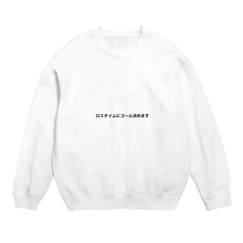 ロスタイムにゴール決めます Crew Neck Sweatshirt